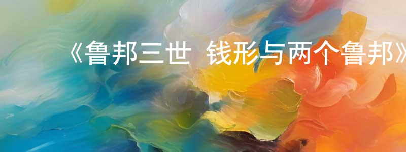 ﻿陈棱的网络影视资源,﻿《鲁邦三世 钱形与两个鲁邦》详情介绍_鲁邦三世 钱形与两个鲁邦OVA在线观看_鲁邦三世 钱形与两个鲁邦迅雷下载_动漫剧场